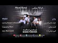 فرقة ميامي الكويتيه. ودي يمر اسبوع للشاعر ناصر الشمري