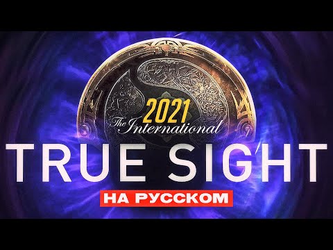 True Sight - Финалы The International 2021 (Русская Озвучка)