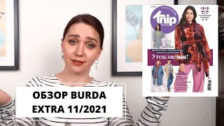 ОБЗОР BURDA EXTRA 11/2021 |KNIP за ноябрь 2021