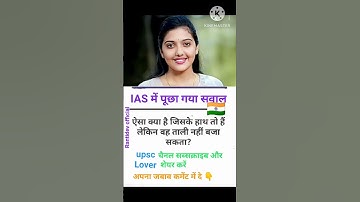 Rantidev official #IAS में पूछा गया सवाल #motivation #ias #upsc #gk #ssc #civilservicepreparation