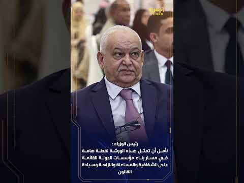 رئيس الوزراء يفتتح في عدن ورشة العمل عالية المستوى حول تعزيز جهود إنفاذ القانون في مكافحة الفساد