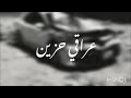 اغنيه عراقيه ابشرك مات مدري شلون حبيتك بطيئ اغنيه عراقيه ابشرك مات مدري شلون حبيتك بطيئ