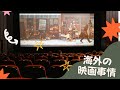 海外の映画事情!日本との違いを聞いてみた。