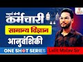 General Science: Genetics (Genetics) | चतुर्थ श्रेणी कर्मचारी | One Shot Series by Lalit Malav Sir