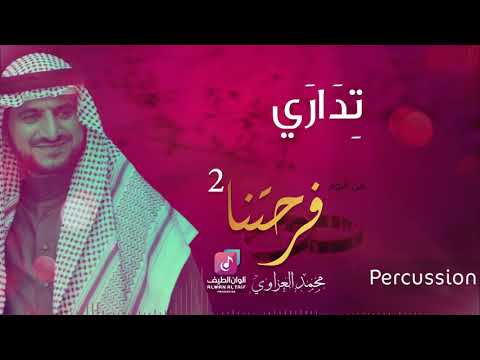 محمد العزاوي تداري ايقاع من البوم فرحتنا 2 الثاني  