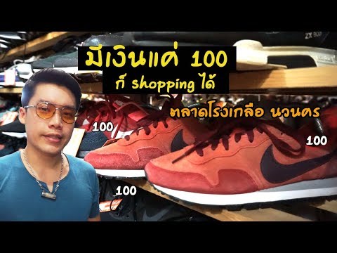 👑 มีเงินแค่ 100 บาท ก็ซื้อของได้หลายอย่างที่ตลาดโรงเกลือนวนคร 💖