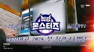 ⚾️2024 최강야구 첫 직관데이⚾️ | 최강야구 티켓팅 도전 | 실패 or 성공??