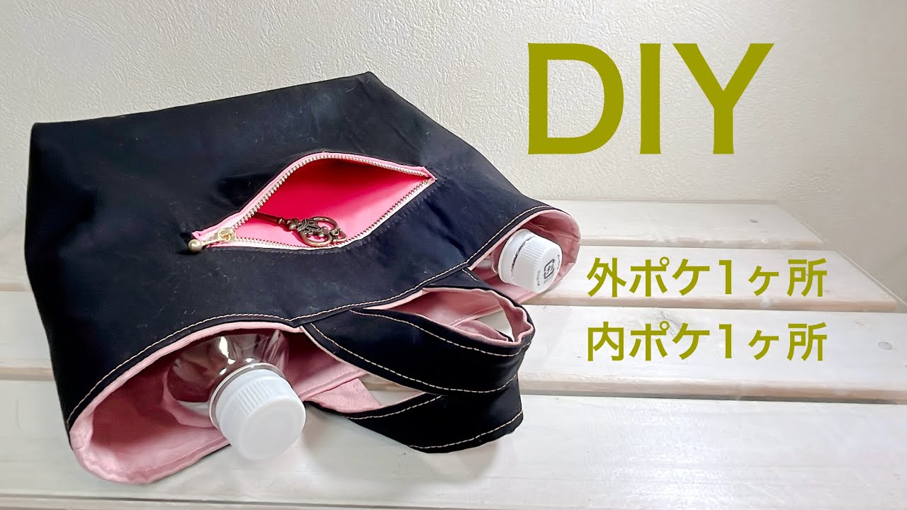 50㎝×40㎝布使い切り＋20㎝×20㎝ハギレで作るトートバッグの作り方