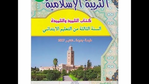 التزكية : سورة العصر / المستوى الثالث ابتدائي