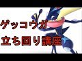 ゲッコウガ解説動画【スマブラSP】