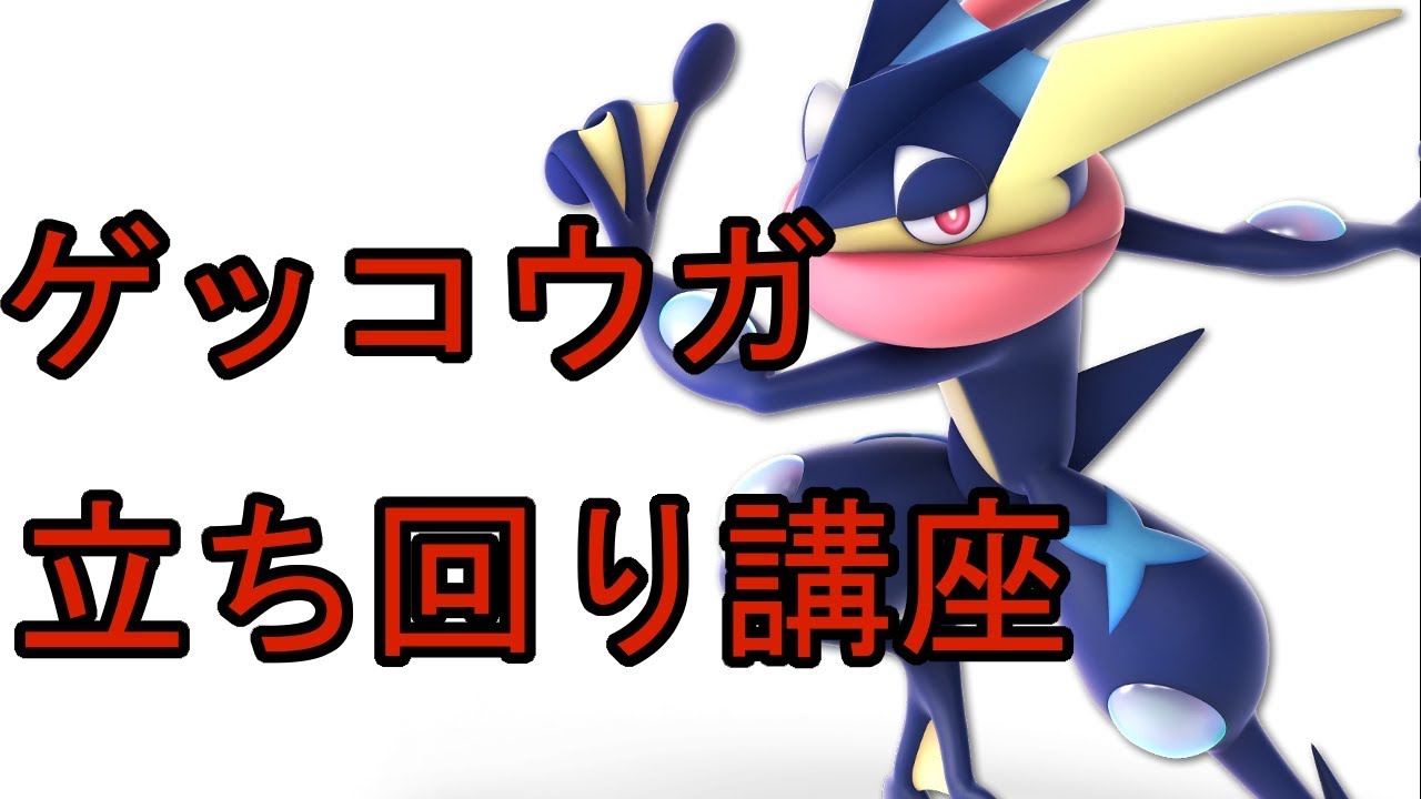 スマブラsp ゲッコウガ 上達する為の参考動画 キャラ紹介 有名プレイヤー情報の纏め Disa Log