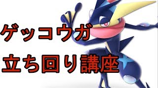 ゲッコウガ解説動画【スマブラSP】