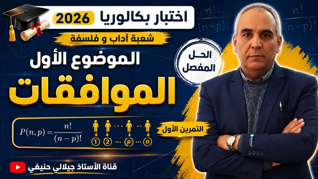 بكالوريا 2026 شعبة اداب و فلسفة و لغات