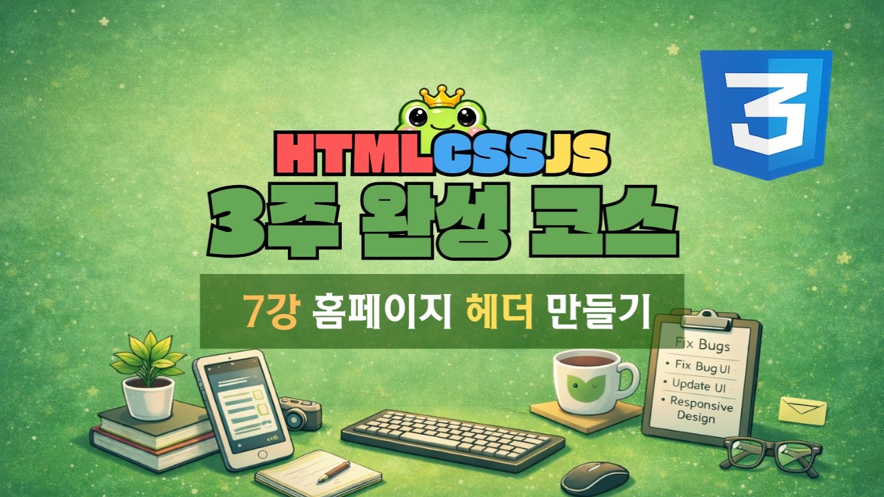 7강 - Flex로 홈페이지 헤더 만들기 [ HTML · CSS · JS 3주 완성 ]