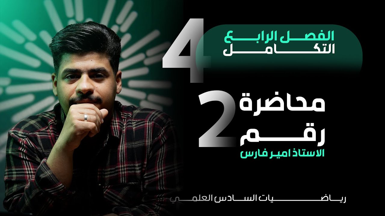 صندوق الامان - الفصل الرابع - التكامل الغير المحدد بمحاضرة واحدة فقط - منهج 2025