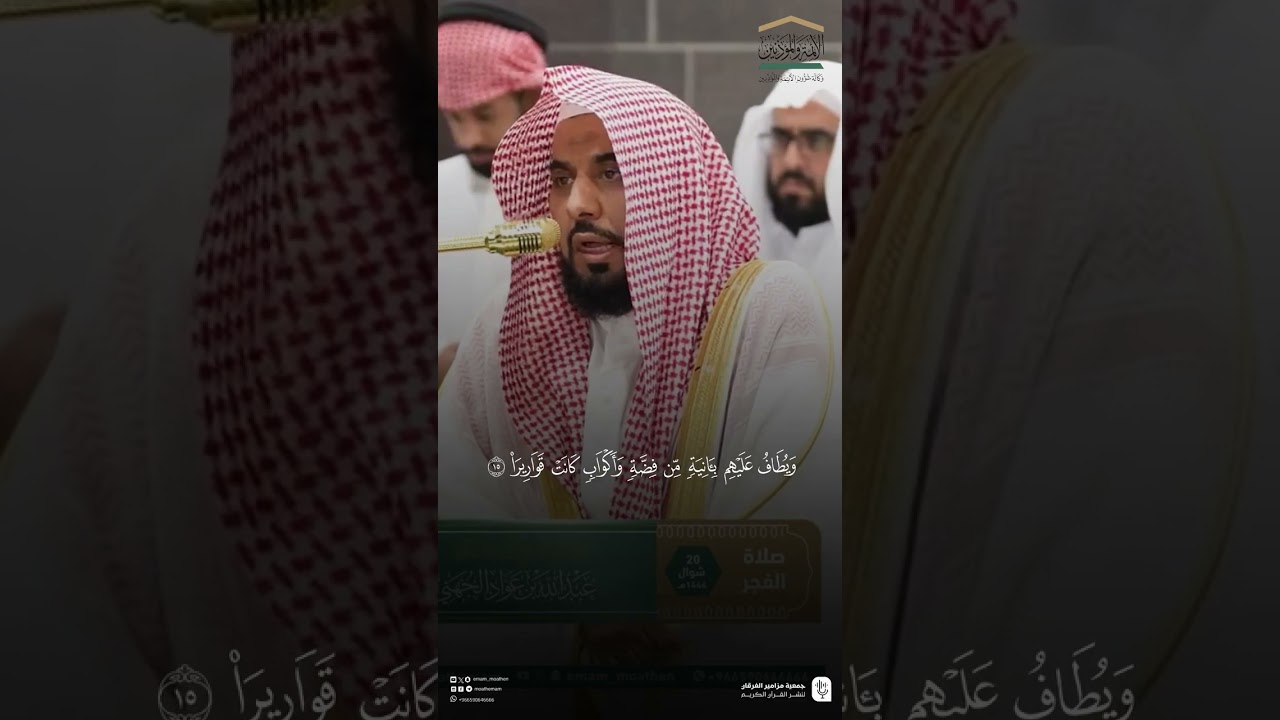 تلاوة فضيلة الشيخ #عبدالله_الجهني لسورة الإنسان من فجر الجمعة 20 شوال 1446 هـ