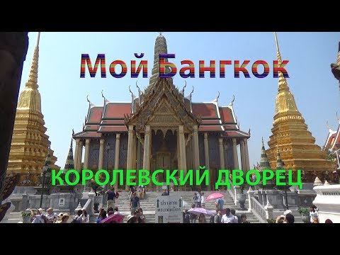 Бангкок самостоятельно. Лучшая экскурсия