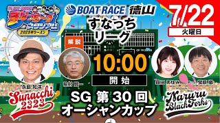 ボートレース徳山の配信のサムネイル画像