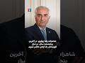 شاهزاده رضا پهلوی در آخرین پنجشنبه سال بر مزار قهرمانان راه آزادی حاضر شوید 