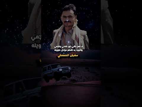 قصيده حكم القدر ياصاحبي حكم حتمي الشاعر سفيان الشعملي اكسبلور مجاراه الشعرالشعبي اليمن حزين