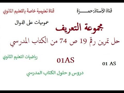 حل تمرين رقم 19 ص 74(عموميات على الدوال)