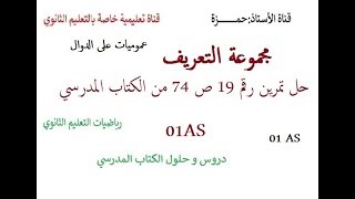 حل تمرين رقم 19 ص 74(عموميات على الدوال)