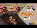 المسلسل البدوي رمال و أمال الحلقة الثالثة