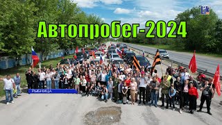 Автопробег 2024 В Рыбнице.  День Победы