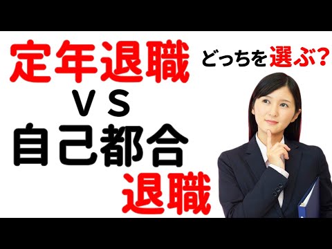 【退職するなら】65歳で定年退職と64歳で自己都合退職どっちを選ぶ？