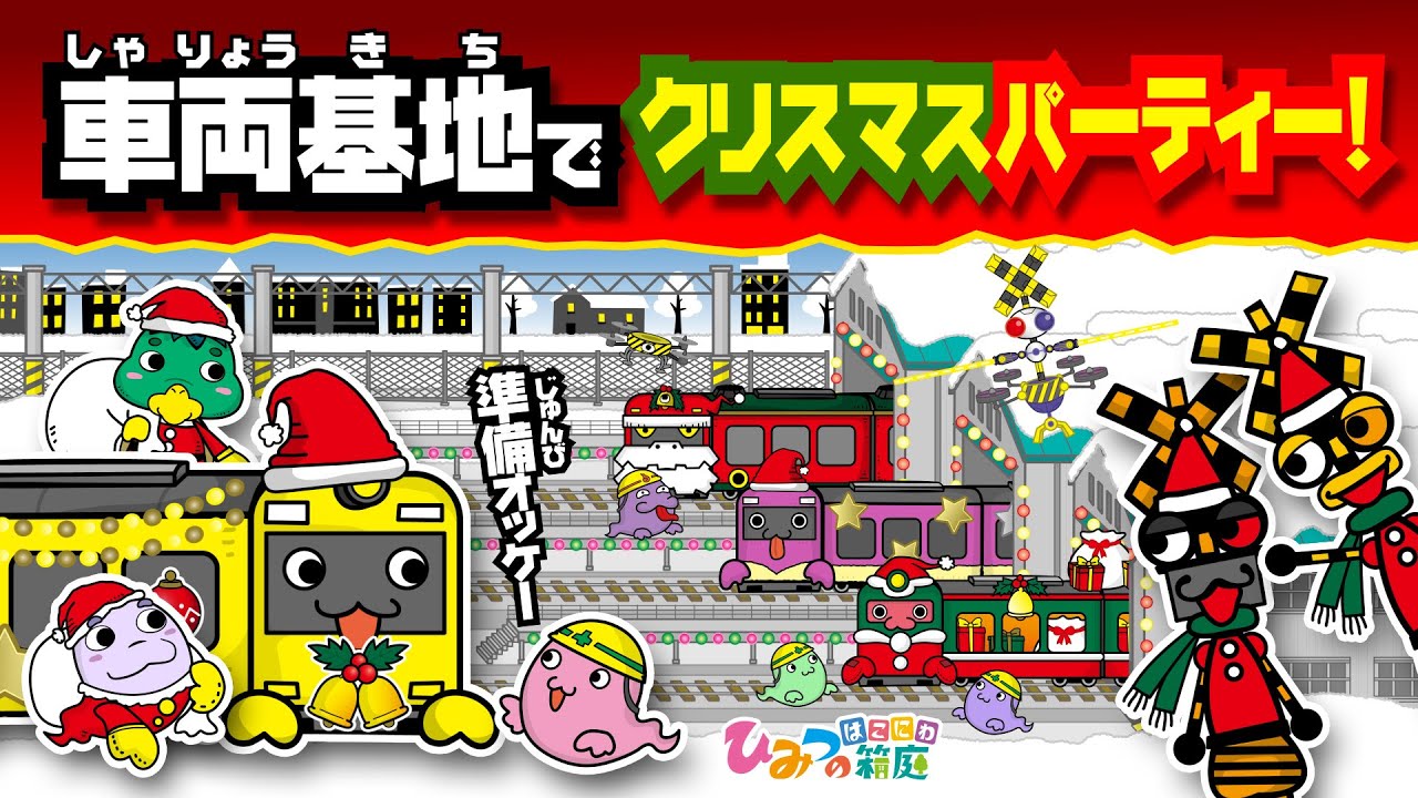 【踏切と電車のわくわくタウン】秘密の車両基地で、おばけ電車とクリスマスパーティー始めよう！【ひみつの箱庭｜おばけ 電車 踏切 乗り物 アニメ】