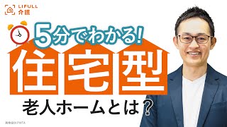 住宅型有料老人ホームとは費用はいくらかかる介護付き有料老人ホームとの違いは【LIFULL介護編集長　小菅秀樹】