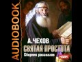 2000887 26 Аудиокнига. Чехов А.П. "Святая простота"