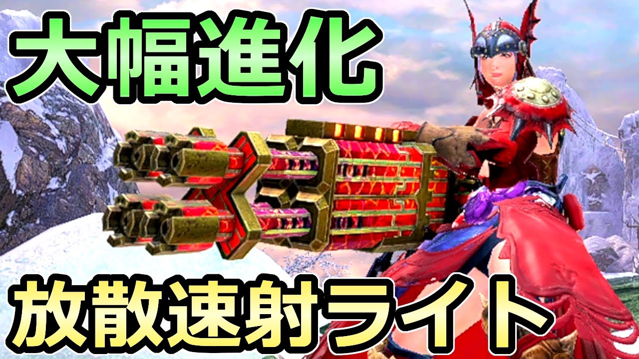 モンハンライズ アプデ後 大幅進化 放散速射ライトボウガン装備 複数戦最強武器 Mhrise モンスターハンター Youtube