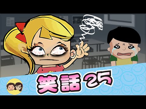 笑話25｜9個幽默爆笑笑話｜大大小小笑話｜