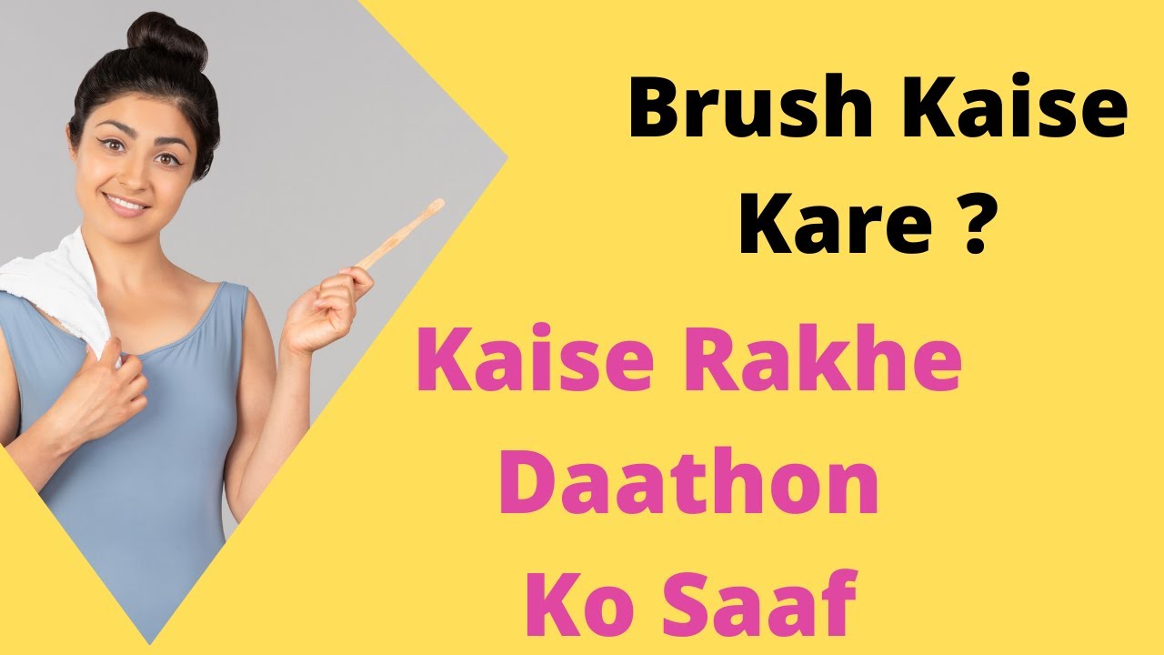 Daaton ko Kaise Saaf Rakhe aur kis tarah ka brush Istamal Kare , Dr