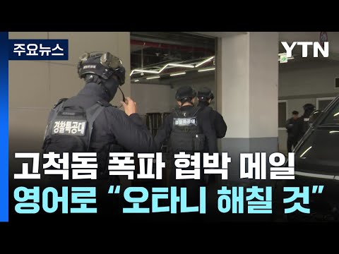 &quot;MLB 개막전에 폭탄&quot; 일본발 협박 의심...&quot;폭발물 설치 흔적 없어&quot; / YTN