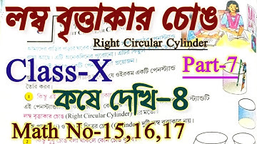 Class 10 math,kose dekhi 8 || লম্ব বৃত্তাকার চোঙ, কষে দেখি-8, Part-7 || Class-X math chapter 8