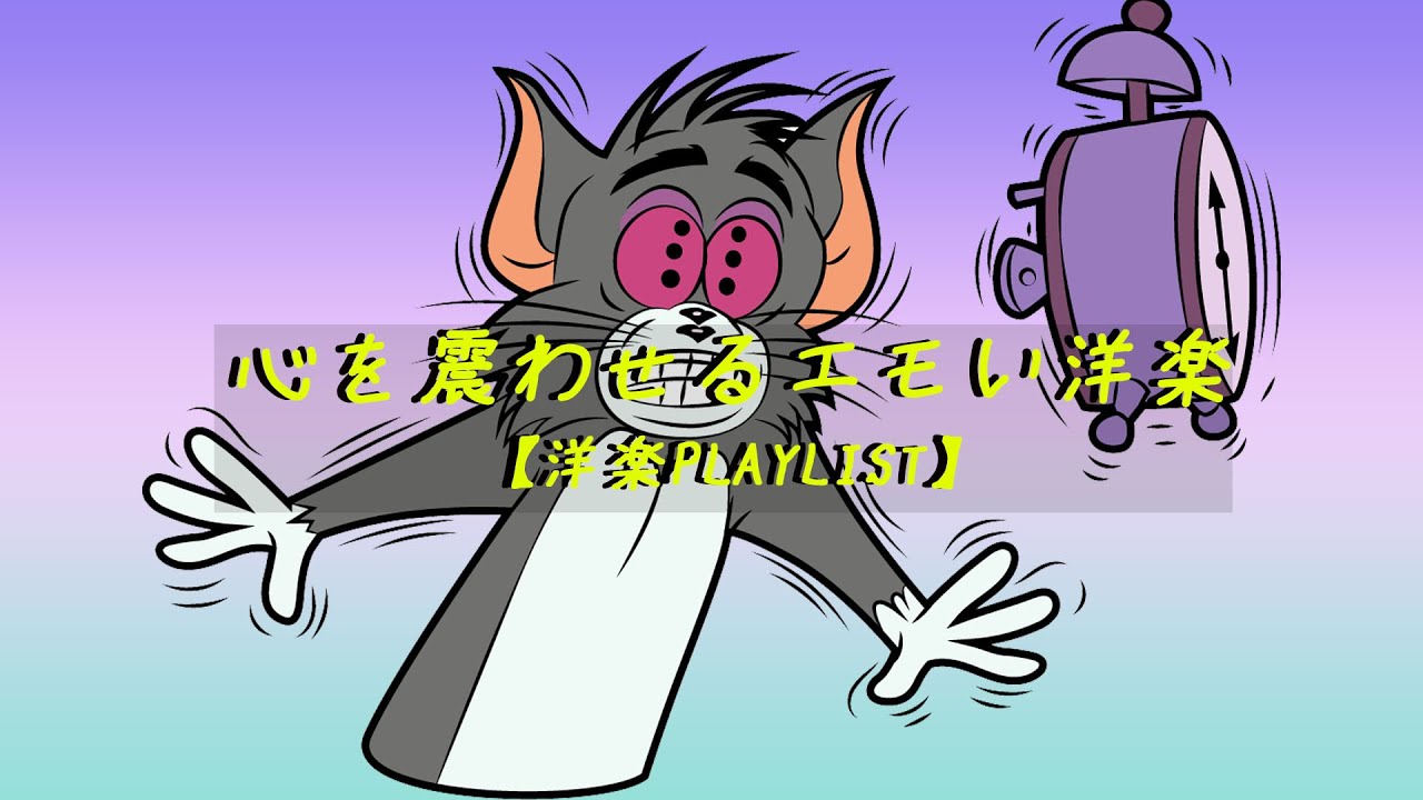 洋楽playlist 心を震わせるエモい洋楽 Chill Mix Music 作業用bgm Youtube