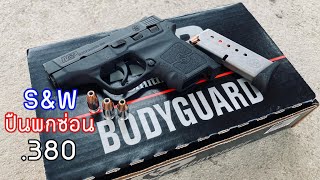 รีวิวปืน Smith & Wesson bodyguard ขนาด .380acp เล็กพกเนียน