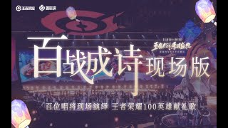 ♫ [Vietsub] Bách Chiến Thành Thi (Đồng nhân khúc Vương Giả Vinh Diệu) - 102P | 百战成诗 - 102P