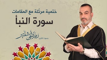 سورة النبأ | ختمية مرتلة مع المقامات | الحاج مصطفى شقير