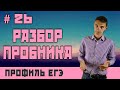 Стрим #26 РАЗБОР ПРОБНИКА