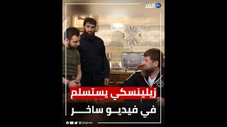 الرئيس الشيشاني رمضان قديروف يسخر من زيلينسكي بطريقة غريبة