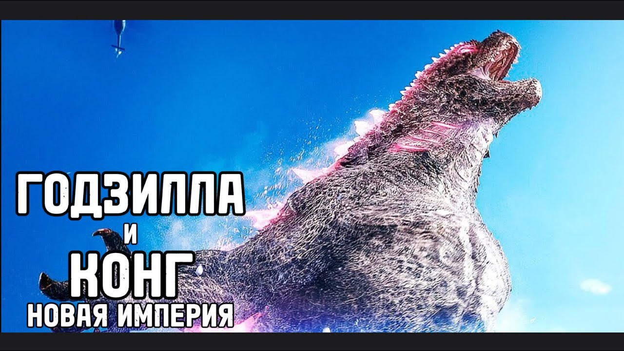 годзилла вторжение. годзилла x конг новая империя 2024. когда выйдет конг новая империя. когда выйдет конг новая империя. тизер годзилла против конга 2.