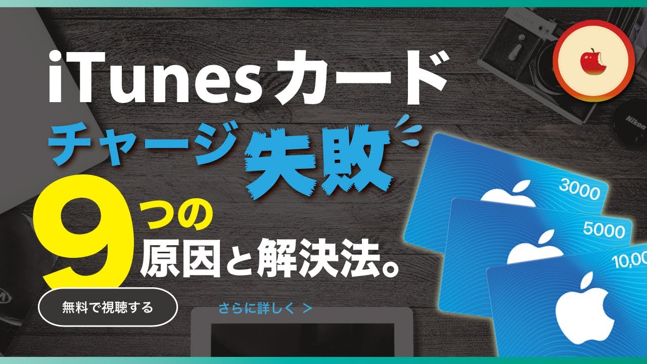 itunesカード チャージしたのに使えない 確認が必要です