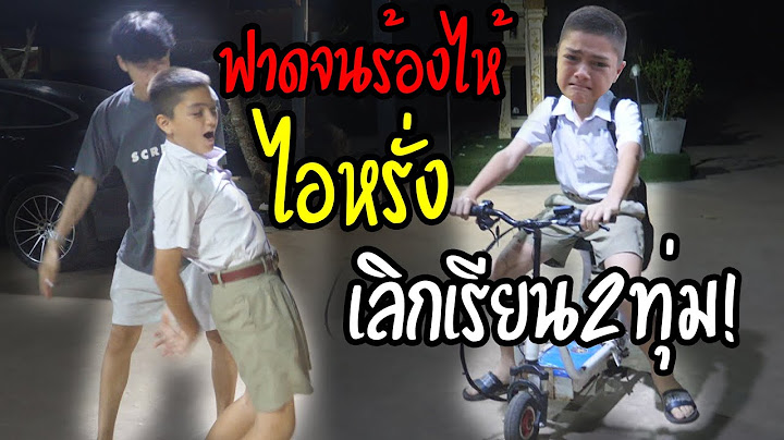 ฟาดจนร้อง ไอหรั่งเลิกเรียน 2 ทุ่ม!!