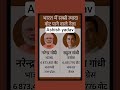 Most voted leader in India🤔 भारत में सबसे ज्यादा वोट मिलने वाले राजनेता #gk#short#vote#politics
