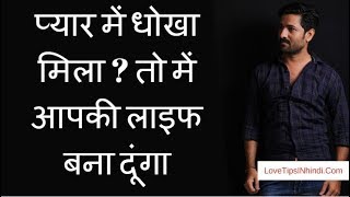 Pyaar Me Dhokha Mila He To Me Apki Life Bana Dunga - Love Tips