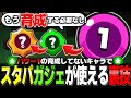 【ブロスタ】⚠️まさかの『パワー1』でもスタパガジェが使える裏技が発見されたので検証します。果たしてそれは強いのか…【最新情報】