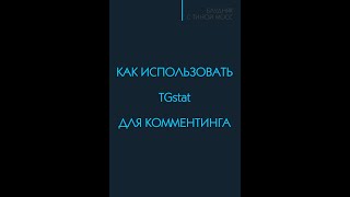 Как использовать TGstat для комментинга